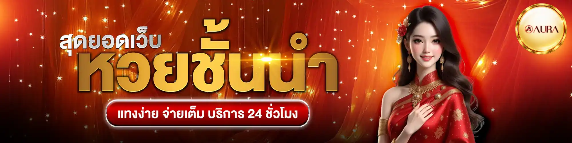aura26หวย