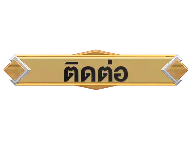 ติดต่อเรา aura26